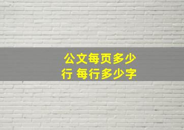 公文每页多少行 每行多少字